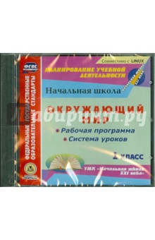 Окружающий мир. 1 класс. Рабочая программа и система уроков к УМК Начальная школа XXI века (CD)