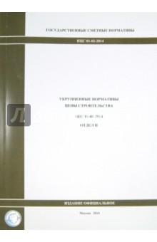 Государственные сметные нормативы. НЦС 81-02-2014 Отдел II 1898 обложка книги Государственные сметные нормативы. НЦС 81-02-2014 Отдел II 1898 обложка книги