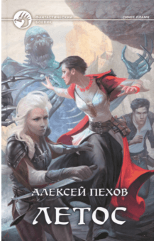 Алексей Пехов - Летос обложка книги Алексей Пехов - Летос обложка книги