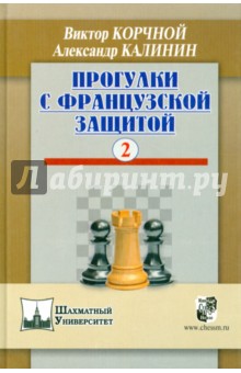 Корчной, Калинин - Прогулки с французской защитой. Том 2 обложка книги Корчной, Калинин - Прогулки с французской защитой. Том 2 обложка книги