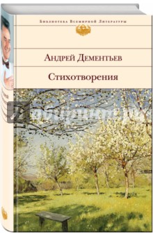 Андрей Дементьев - Стихотворения обложка книги Андрей Дементьев - Стихотворения обложка книги
