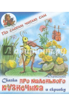 Сказка про маленького кузнечика и скрипку - Елена Ермолова