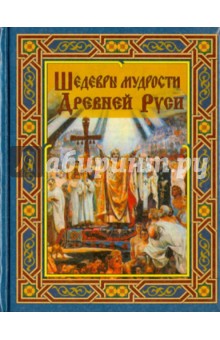 Шедевры мудрости Древней Руси
