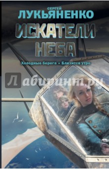 Искатели неба - Сергей Лукьяненко