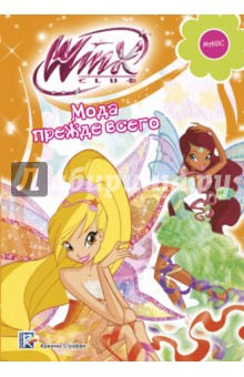 Мода прежде всего. Winx Club - Габриэлла Сантини