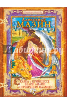 Александр Мазин - Сказка о принцессе Белой Лилии и Серебряном Пламени обложка книги Александр Мазин - Сказка о принцессе Белой Лилии и Серебряном Пламени обложка книги
