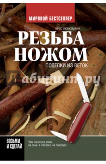 Крис Любкеманн - Резьба ножом. Поделки из веток обложка книги Крис Любкеманн - Резьба ножом. Поделки из веток обложка книги