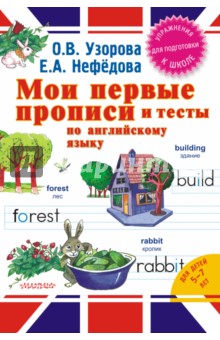 Мои первые школьные прописи 1 класс узорова нефедова скачать бесплатно Мои первые школьные прописи 1 класс узорова нефедова скачать бесплатно