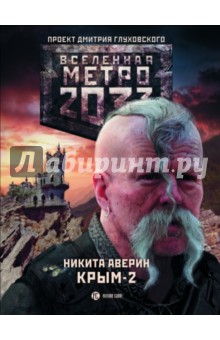 Метро 2033: Крым 2. Остров Головорезов - Никита Аверин
