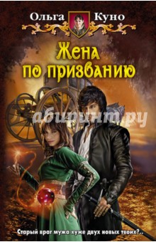 Ольга Куно - Жена по призванию обложка книги Ольга Куно - Жена по призванию обложка книги