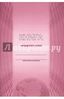 Книга складского учета Книга складского учета
