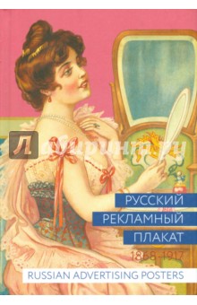Русский рекламный плакат 1868-1917 - Шклярук, Снопков, Снопков