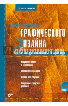 Основы графического дизайна на базе компьютерных технологий +CD - Ольга Яцюк