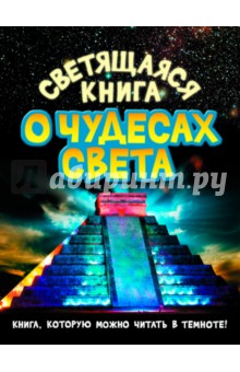 Тамара Стадольникова - Светящаяся книга о чудесах света обложка книги Тамара Стадольникова - Светящаяся книга о чудесах света обложка книги