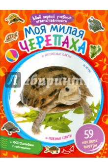 Моя милая черепаха обложка книги Моя милая черепаха обложка книги