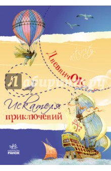 Дневничок искателя приключений Дневничок искателя приключений