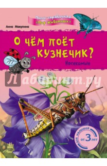 Анна Макулина - О чём поёт кузнечик? Насекомые обложка книги Анна Макулина - О чём поёт кузнечик? Насекомые обложка книги