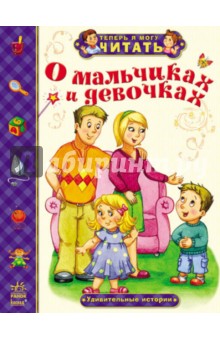 Александра Монич - О мальчиках и девочках. Удивительные истории обложка книги Александра Монич - О мальчиках и девочках. Удивительные истории обложка книги