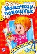 Ирина Солнышко — Мамочкин помощник обложка книги