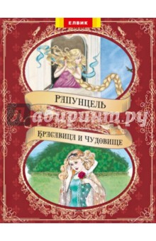 Красавица и чудовище. Рапунцель обложка книги Красавица и чудовище. Рапунцель обложка книги