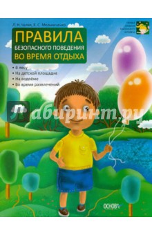Мельниченко, Чалая - Правила безопасного поведения во время отдыха обложка книги Мельниченко, Чалая - Правила безопасного поведения во время отдыха обложка книги