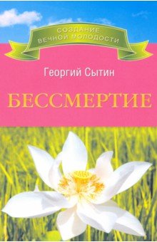 Георгий Сытин - Бессмертие обложка книги Георгий Сытин - Бессмертие обложка книги