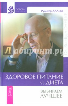 Рудигер Дальке - Здоровое питание vs Диета. Выбираем лучшее обложка книги Рудигер Дальке - Здоровое питание vs Диета. Выбираем лучшее обложка книги