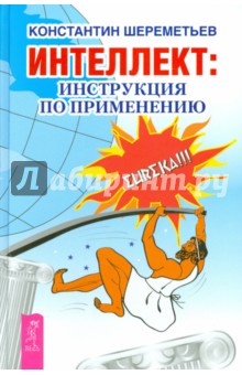 Константин Шереметьев - Интеллект: инструкция по применению обложка книги Константин Шереметьев - Интеллект: инструкция по применению обложка книги
