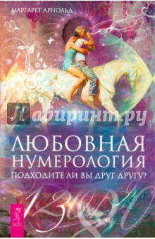 Маргарет Арнольд - Любовная нумерология. Подходите ли вы друг другу? обложка книги Маргарет Арнольд - Любовная нумерология. Подходите ли вы друг другу? обложка книги