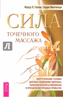 Галло, Винченци - Сила точечного массажа. Энергетические техники для восстановления здоровья обложка книги Галло, Винченци - Сила точечного массажа. Энергетические техники для восстановления здоровья обложка книги