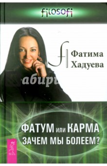 Фатум или Карма: зачем мы болеем? - Фатима Хадуева