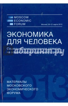Экономика для человека. Социально-ориентированное развитие на основе прогресса реального сектора - Гринберг, Бузгалин, Князев, Макаров