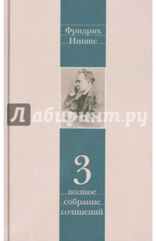 Фридрих Ницше - Полное собрание сочинений. В 13-ти томах. Том 3. утренняя заря. Мессинские идиллии. Веселая наука обложка книги Фридрих Ницше - Полное собрание сочинений. В 13-ти томах. Том 3. утренняя заря. Мессинские идиллии. Веселая наука обложка книги