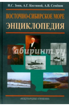 Восточно-Сибирское море - Зонн, Костяной, Семенов