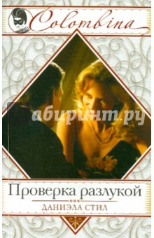 Проверка разлукой - Даниэла Стил