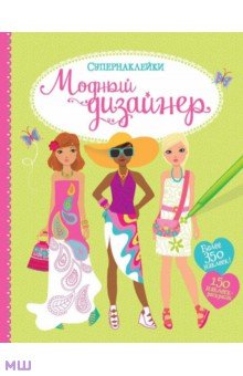Модный дизайнер - Фиона Уотт