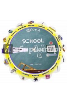 Тематический словарь "School. Школа" обложка книги Тематический словарь "School. Школа" обложка книги