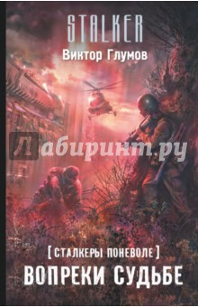 Сталкеры поневоле. Вопреки судьбе - Виктор Глумов