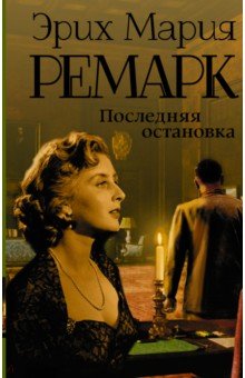 Эрих Ремарк - Последняя остановка обложка книги Эрих Ремарк - Последняя остановка обложка книги