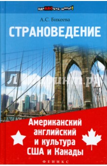 Алина Бикеева - Страноведение. Американский английский и культура США и Канады обложка книги Алина Бикеева - Страноведение. Американский английский и культура США и Канады обложка книги