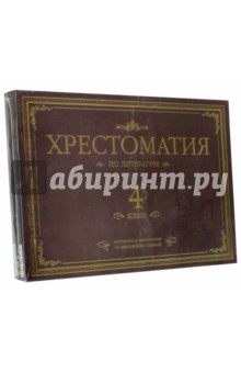 Гарин-Михайловский, Салтыков-Щедрин, Гаршин - Хрестоматия по литературе. 4 класс. Подарочная (4CDmp3) обложка книги Гарин-Михайловский, Салтыков-Щедрин, Гаршин - Хрестоматия по литературе. 4 класс. Подарочная (4CDmp3) обложка книги