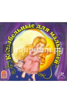 Колыбельные для малышей (CDmp3) Колыбельные для малышей (CDmp3)