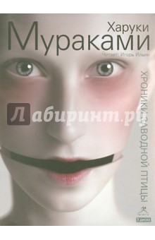 Харуки Мураками - Хроники заводной птицы (3CDmp3) Харуки Мураками - Хроники заводной птицы (3CDmp3)