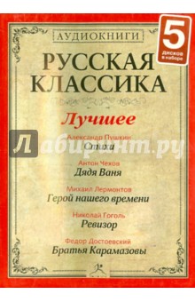 Гоголь, Пушкин, Достоевский, Лермонтов, Чехов - Русская классика. Лучшее. Часть 2 (5CDmp3) Гоголь, Пушкин, Достоевский, Лермонтов, Чехов - Русская классика. Лучшее. Часть 2 (5CDmp3)