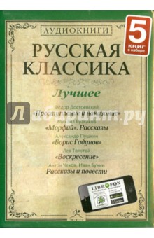 Пушкин, Достоевский, Булгаков - Русская классика. Лучшее. Часть 5 (5CDmp3) Пушкин, Достоевский, Булгаков - Русская классика. Лучшее. Часть 5 (5CDmp3)