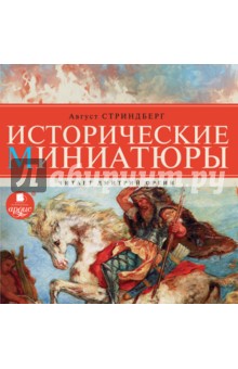 Август Стриндберг - Исторические миниатюры (CDmp3) Август Стриндберг - Исторические миниатюры (CDmp3)