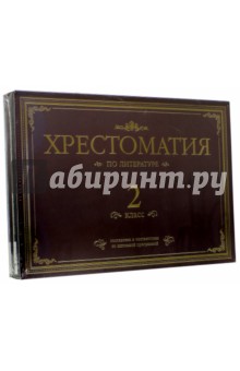 Тургенев, Чуковский, Ушинский - Хрестоматия по литературе. 2 класс. Подарочная (4CDmp3) обложка книги Тургенев, Чуковский, Ушинский - Хрестоматия по литературе. 2 класс. Подарочная (4CDmp3) обложка книги