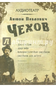 Антон Чехов - Три сестры. Дядя Ваня. Юмористические рассказы. Детям (4CDmp3) Антон Чехов - Три сестры. Дядя Ваня. Юмористические рассказы. Детям (4CDmp3)