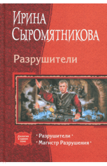 Разрушители. Магистр Разрушения - Ирина Сыромятникова Разрушители. Магистр Разрушения - Ирина Сыромятникова