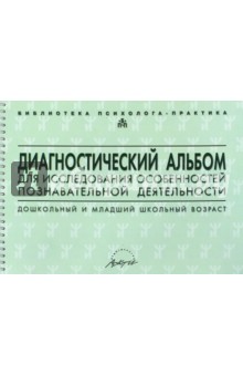 Семаго, Семаго - Диагностический альбом для исследования особенностей познавательной деятельности обложка книги Семаго, Семаго - Диагностический альбом для исследования особенностей познавательной деятельности обложка книги